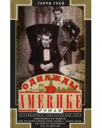 Однажды в Америке: роман