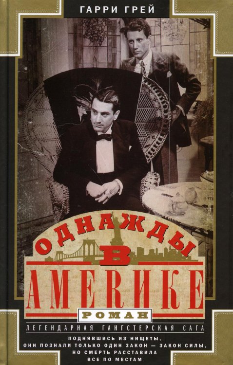 Однажды в Америке: роман Однажды в Америке: роман