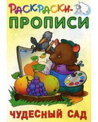 Раскраски-прописи. Чудесный сад