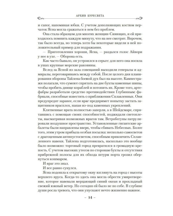 Дополнительное изображение книги «Архив Буресвета. Кн. 5: Ветер и Правда. Т. 2: роман»
