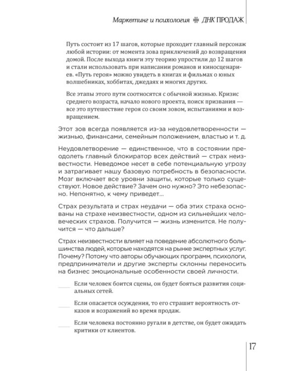 ДНК продаж. Маркетинг и психология