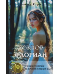 Доктор Флориан: роман