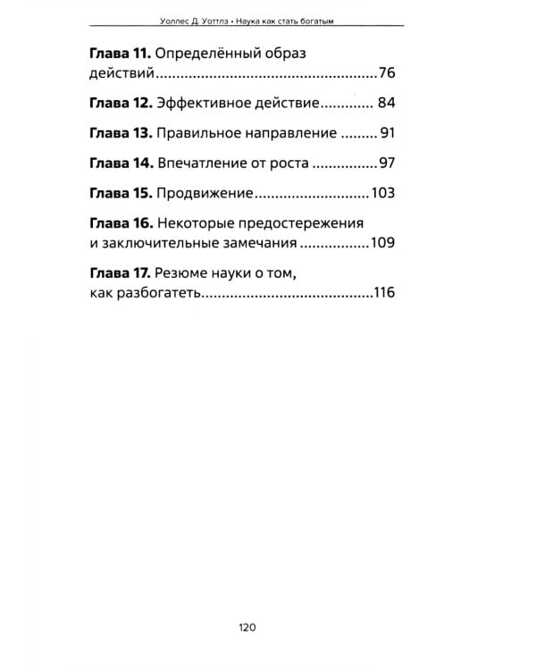 Наука как стать богатым. Практические методики достижения изобилия и благополучия