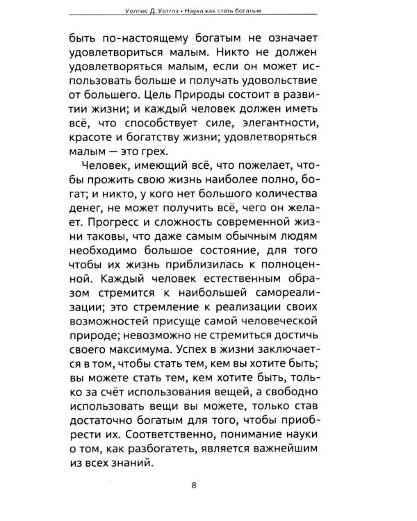 Наука как стать богатым. Практические методики достижения изобилия и благополучия