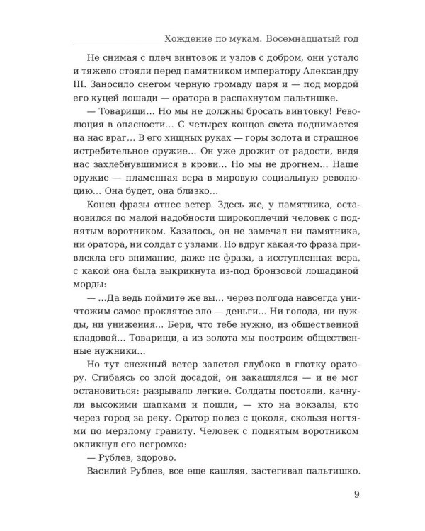 Хождение по мукам. Т. 2: Восемнадцатый год