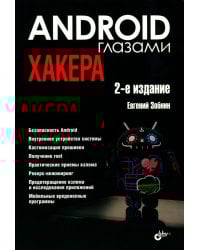 Глазами хакера. Android глазами хакера. 2-е изд., перераб.и доп
