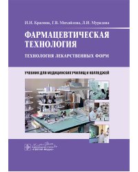 Фармацевтическая технология. Технология лекарственных форм: Учебник