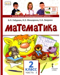 Математика 2 кл.: Учебник. В 2 ч. Ч. 2. 2-е изд
