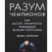 Разум чемпионов. Как мыслят, тренируются, побеждают великие спортсмены