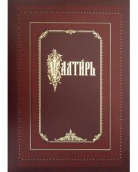 Псалтирь на церковно-славянском языке. Изд.репринтное, воспроиз. (золот тиснен.)