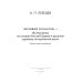 Великий и в малом.... Исследования по истории Русской Церкви и развития русской церковно-исторической науки. 2-е изд., испр