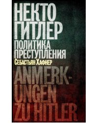 Некто Гитлер: Политика преступления. 4-е изд