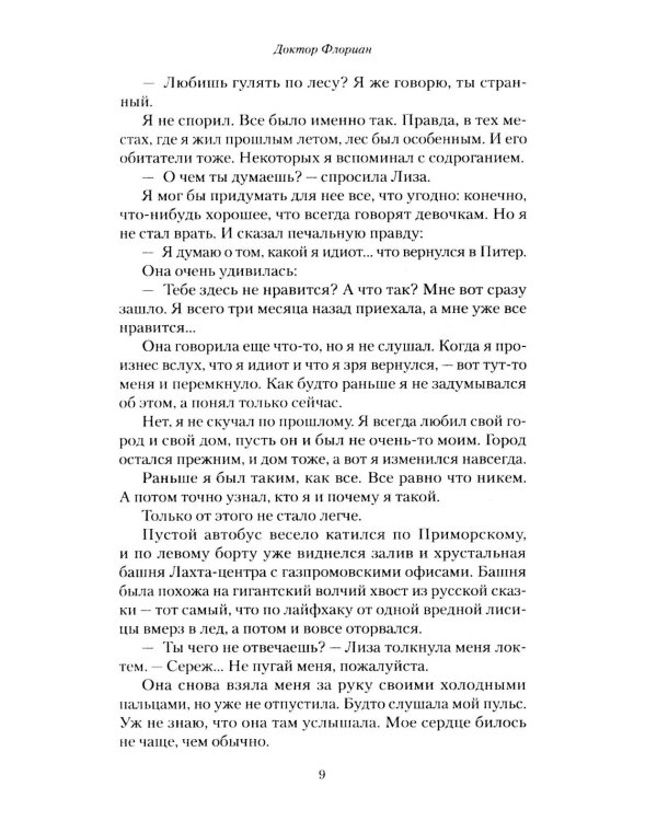 Доктор Флориан: роман