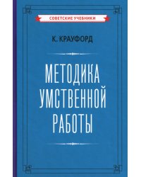 Методика умственной работы