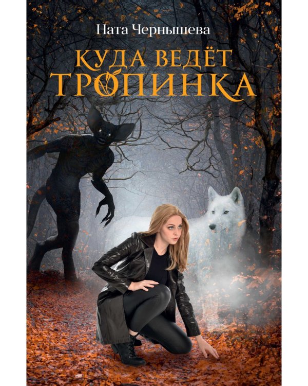 Куда ведет тропинка