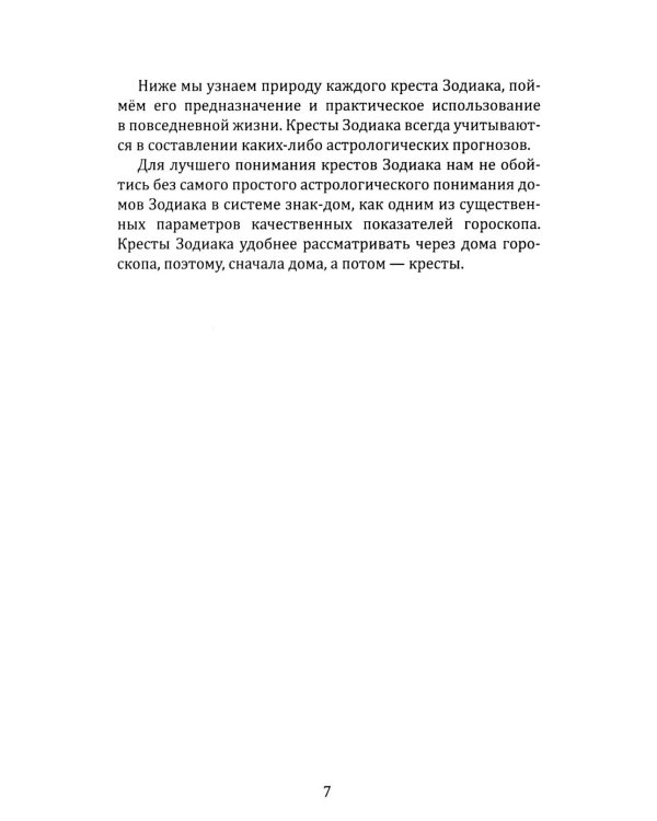 Космос и химические элементы: тайная связь (Астрологическое учение о химических элементах; Кресты Зодиака )(комплект в 2-х кн.)