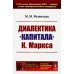 Размышляя о марксизме Диалектика "Капитала" К.Маркса