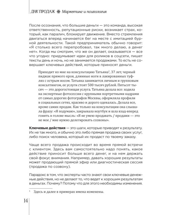 ДНК продаж. Маркетинг и психология