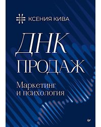 ДНК продаж. Маркетинг и психология