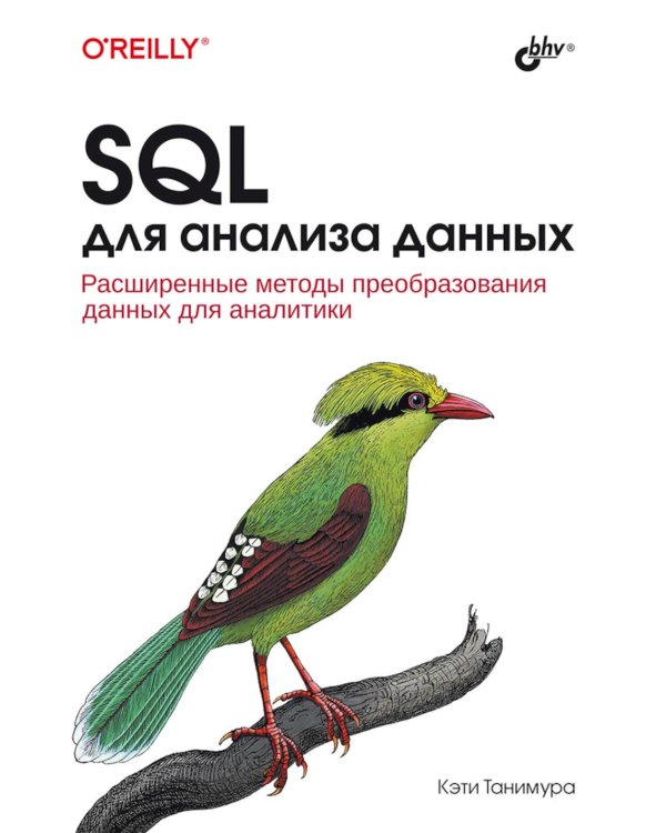 SQL для анализа данных