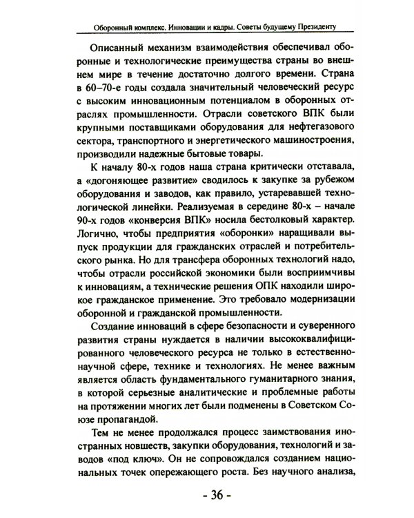 Оборонный комплекс. Инновации и кадры. Советы будущему Президенту