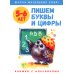 Пишем буквы и цифры: книжка с наклейками. 5-6 лет