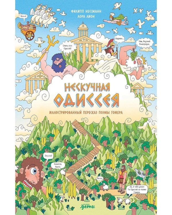 Дополнительное изображение книги «Нескучная Одиссея. Иллюстрированный пересказ поэмы Гомера»