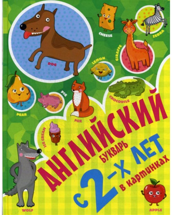 Английский букварь с 2-х лет в картинках