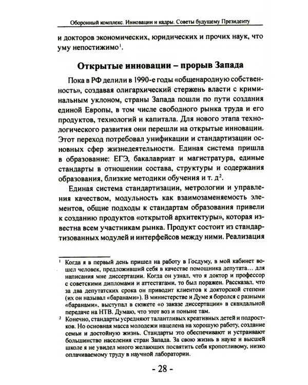 Оборонный комплекс. Инновации и кадры. Советы будущему Президенту