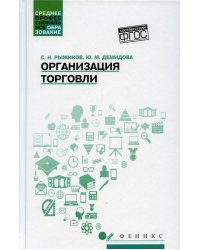 Организация торговли: Учебное пособие