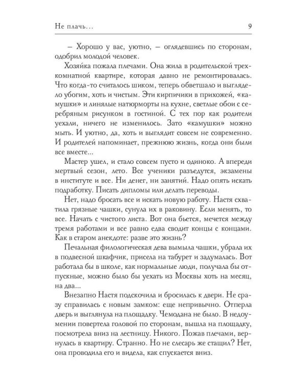 Не плачь…(с автографом)