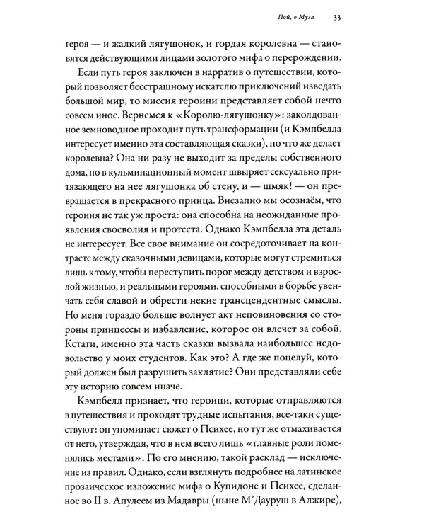 Тысячеликая героиня: Женский архетип в мифологии и литературе