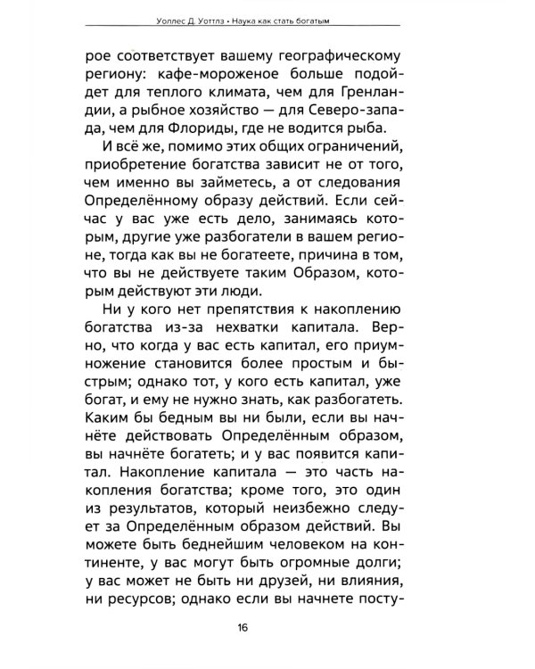Наука как стать богатым. Практические методики достижения изобилия и благополучия