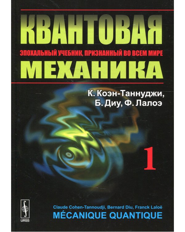 Квантовая механика. В 2 т. Т. 1.: Учебник. 2-е изд., испр. и доп