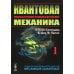 Квантовая механика. В 2 т. Т. 1.: Учебник. 2-е изд., испр. и доп