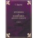 Книжный Ренессанс Летописи и Памятники древних народов. Египет. (репринтное изд.)