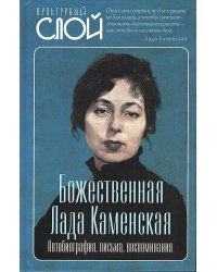 Божественная Лада Каменская. Автобиография, письма, воспоминания