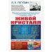 Живой кристалл: Непременные признаки жизни кристалла. Заселение кристалла дефектами. Кристалл. 4-е изд № 253