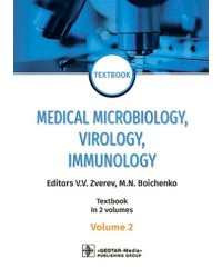 Medical Microbiology, Virology, Immunology: textbook. In 2 v. V. 2 = Медицинская микробиология, вирусология, иммунология. В 2 т. Т. 2: Учебник. 2-е из