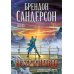 Дополнительное изображение книги «Архив Буресвета. Кн. 5: Ветер и Правда. Т. 2: роман»