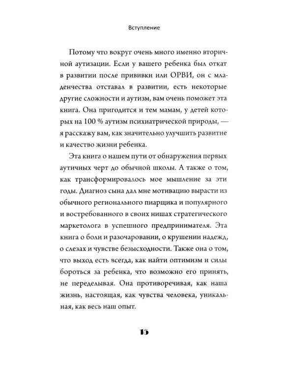 Скажи "мама". Как победить аутизм ребенка и стать счастливой