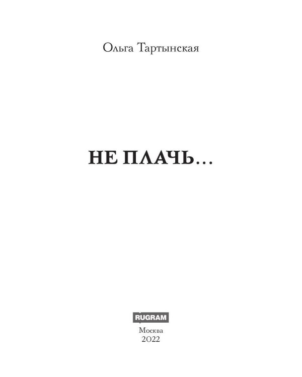 Не плачь…(с автографом)