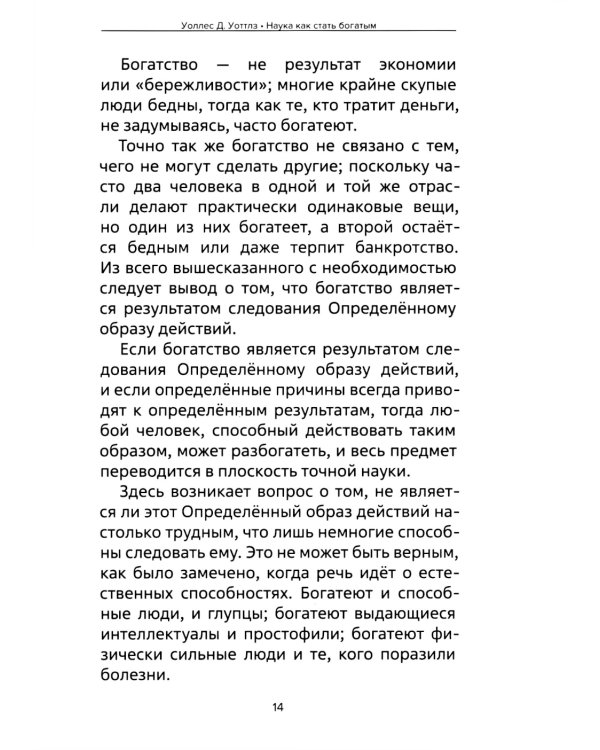 Наука как стать богатым. Практические методики достижения изобилия и благополучия