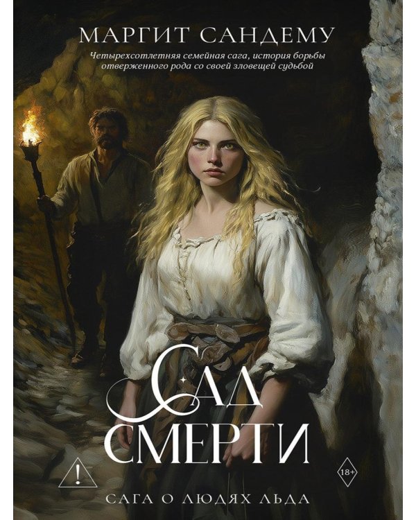 Сад смерти. Т. 17