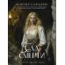Сад смерти. Т. 17