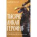 Тысячеликая героиня: Женский архетип в мифологии и литературе