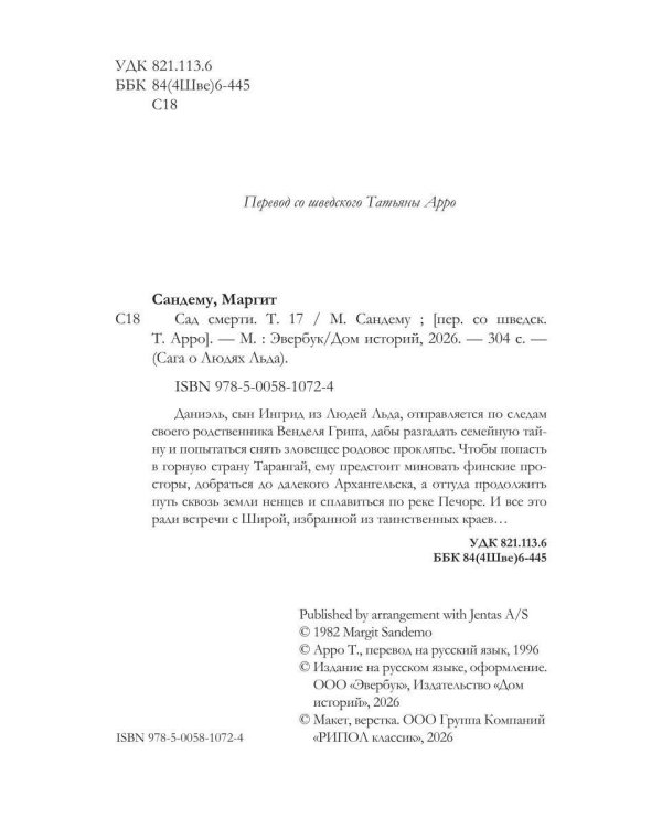 Сад смерти. Т. 17