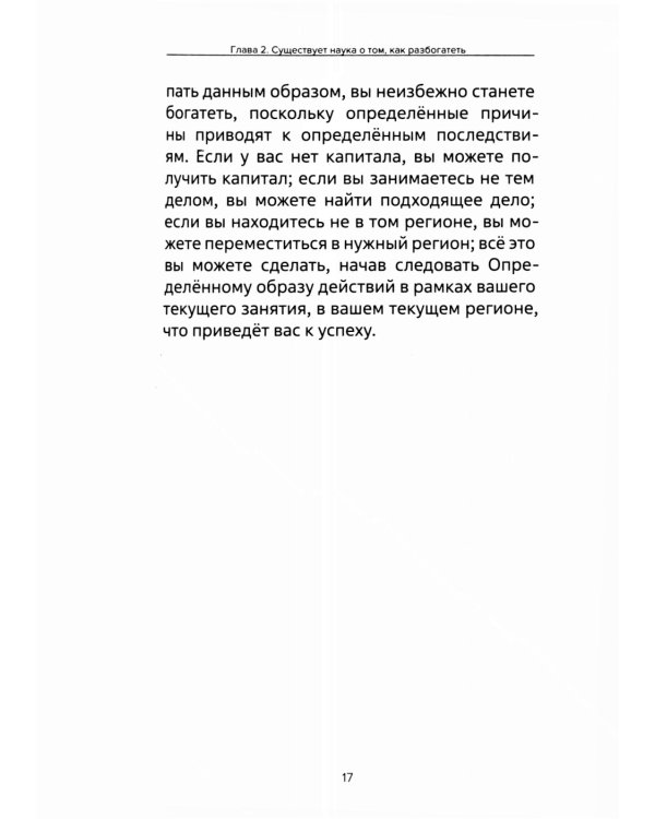 Наука как стать богатым. Практические методики достижения изобилия и благополучия