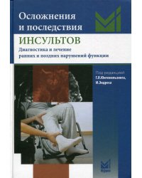Осложнения и последствия инсультов. Диагностика и лечение ранних и поздних нарушений фунций. 2-е изд