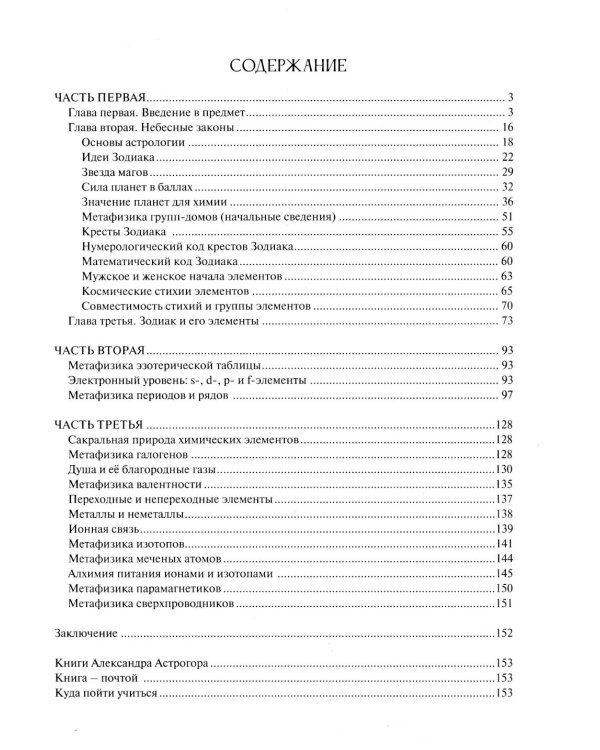 Космос и химические элементы: тайная связь (Астрологическое учение о химических элементах; Кресты Зодиака )(комплект в 2-х кн.)